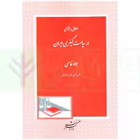 اخلاق اجتماعی در سیاست کیفری ایران | قاسمی