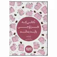 کتاب کوچک نکاتی که هر زوجی باید بدانند اثر داگ فیلدز انتشارات کتاب مرو
