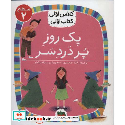 کتاب یک روز پر دردسر