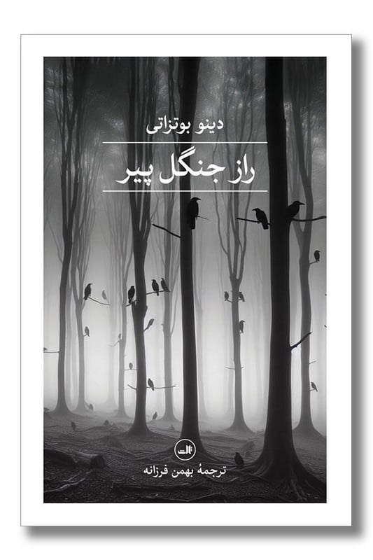 کتاب راز جنگل پیر