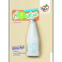 کتاب تیزهوشان عربی نهم اثر علی جعفری ندوشن انتشارات خیلی سبز