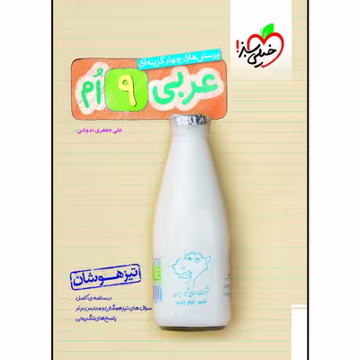 کتاب تیزهوشان عربی نهم اثر علی جعفری ندوشن انتشارات خیلی سبز
