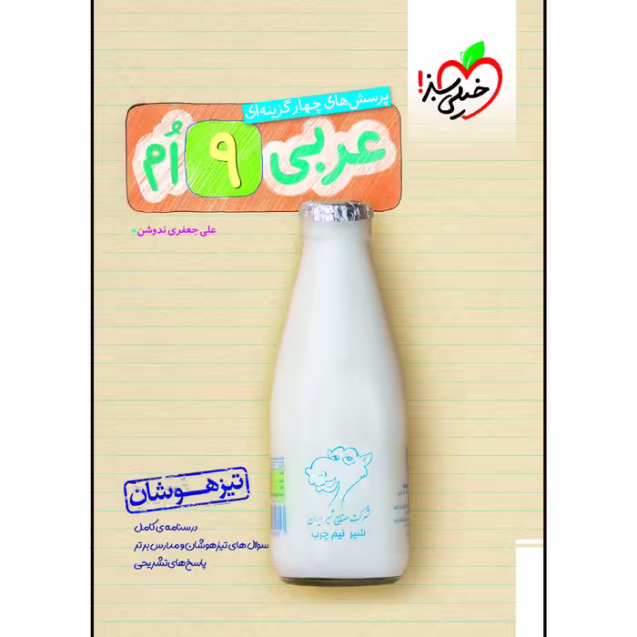 کتاب تیزهوشان عربی نهم اثر علی جعفری ندوشن انتشارات خیلی سبز