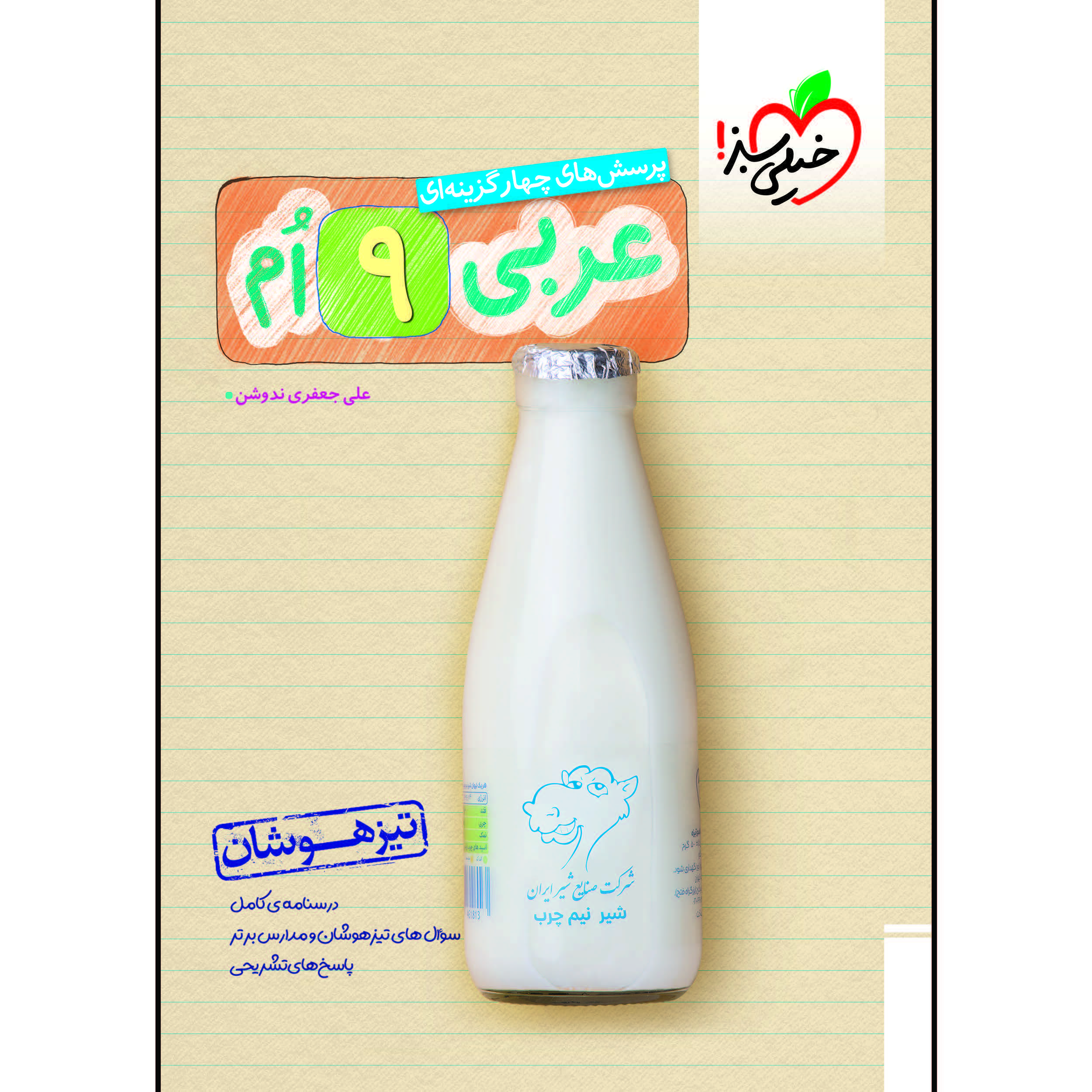 کتاب تیزهوشان عربی نهم اثر علی جعفری ندوشن انتشارات خیلی سبز