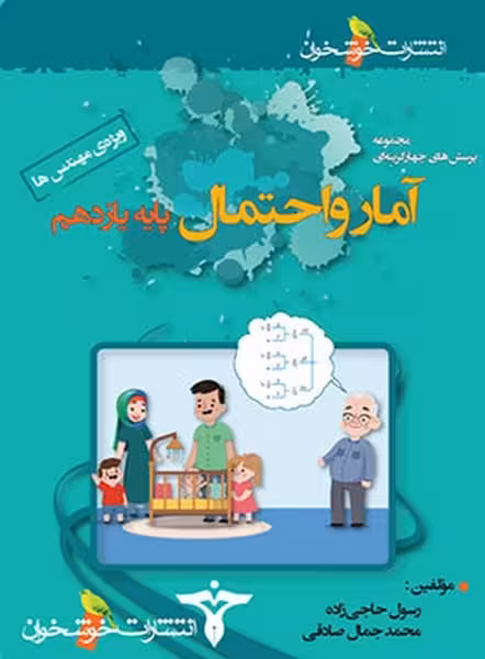 تست آمار و احتمال پایه یازدهم - کتاب‌فروشی کوچه کتاب