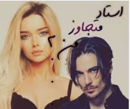PDF رمان استاد متجاوز من فصل سوم در ژانر عاشقانه- بزرگسال از پریا