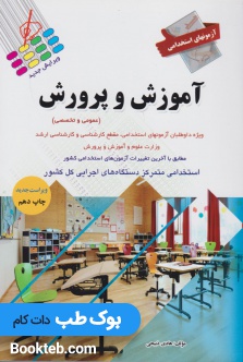 آزمون استخدامی آموزش و پرورش (دروس عمومی و تخصصی)