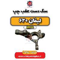 سگ دست عقب چپ لیفان 620 موتور 1800