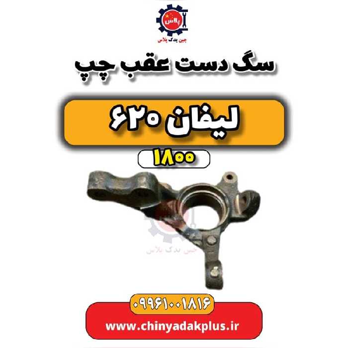 سگ دست عقب چپ لیفان 620 موتور 1800