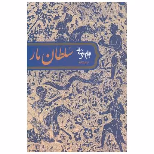 کتاب سلطان مار اثر بهرام بیضایی