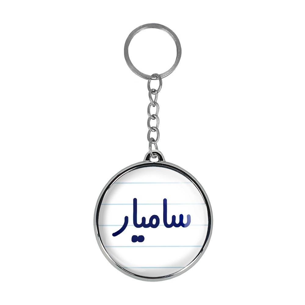 جاکلیدی خندالو طرح سامیار مدل دوطرفه کد 67886788