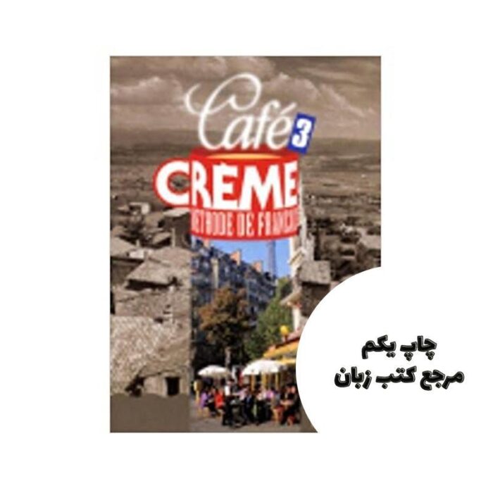 cafe creme 3 methode de francais livre de leleve cahier کتاب نویسنده pierre delaisne