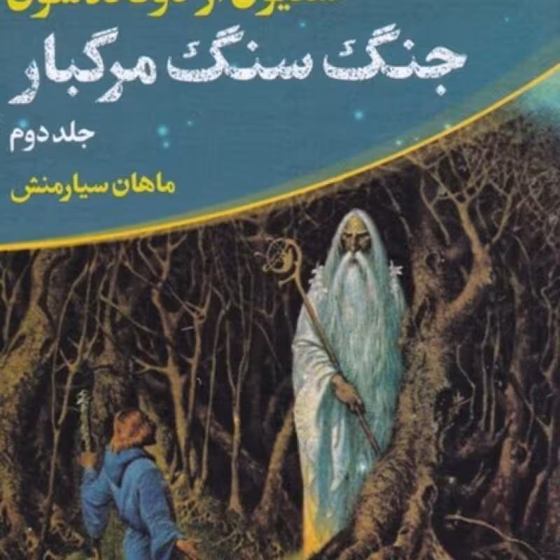 کتاب جنگ سنگ مرگبار از ماجراجویی ‌‌‌توماس ‌کاوننت‌ 2