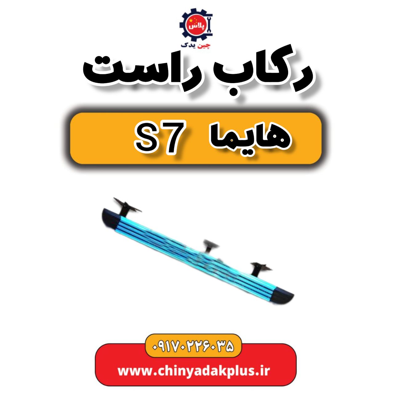 رکاب راست هایما s7