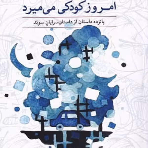 امروز کودکی می میرد
