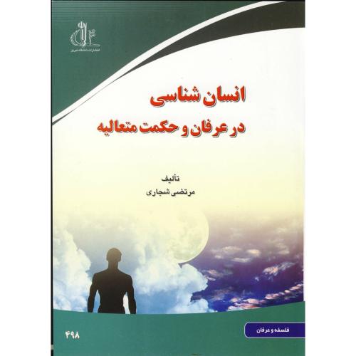 کتاب انسان شناسی در عرفان و حکمت متعالیه