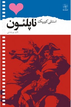 ناپلئون | مرکز فرهنگی آبی