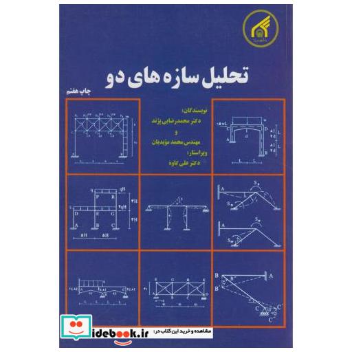 کتاب تحلیل سازه های2 اثر محمدرضایی پپژند
