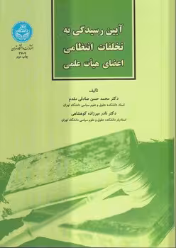 خرید کتاب آیین رسیدگی به تخلفات انتظامی اعضای هیات علمی — کتابسرای طه