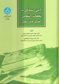 خرید کتاب آیین رسیدگی به تخلفات انتظامی اعضای هیات علمی — کتابسرای طه