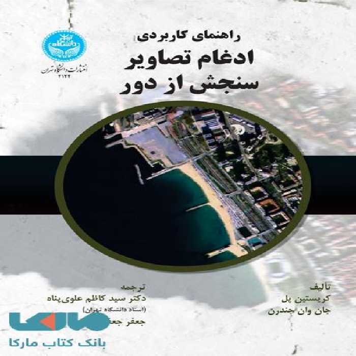 راهنمای کاربردی ادغام تصاویر سنجش از دور نشر دانشگاه تهران