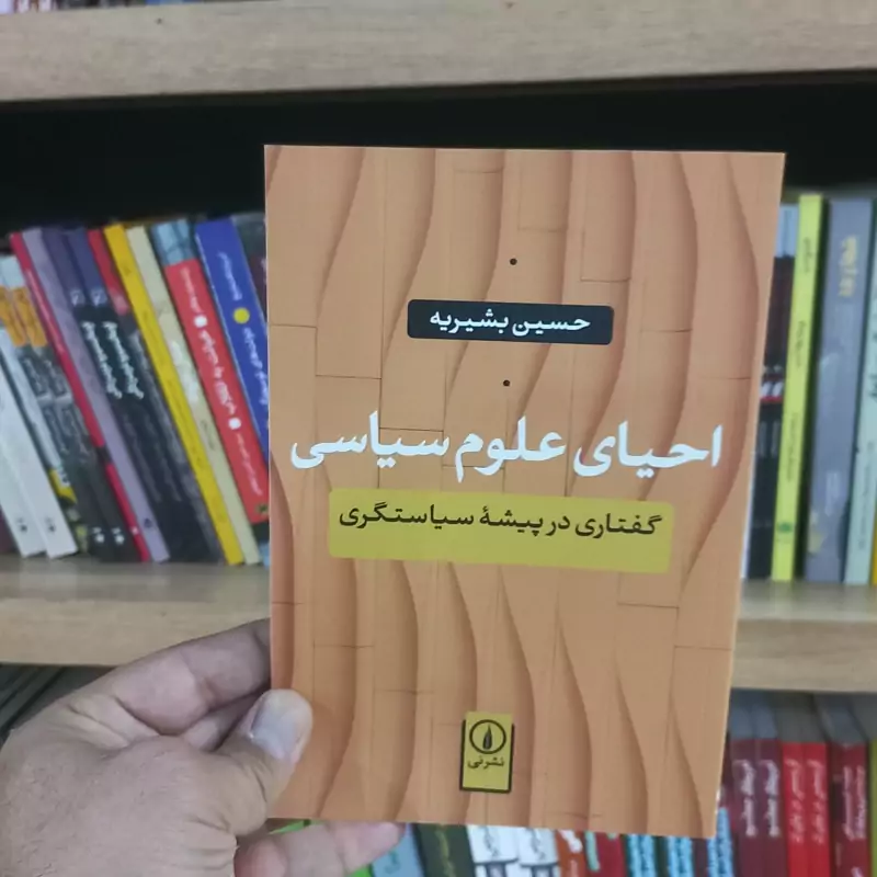 احیای علوم سیاسی
