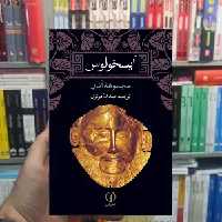 آیسخولوس عبدالله کوثری نشر نی - بانک کتاب ماندگار-قیمت-خرید-کتاب-کمک-درسی-کنکور-دانشگاهی