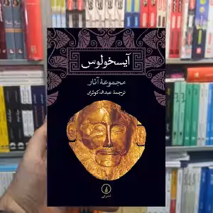 آیسخولوس عبدالله کوثری نشر نی - بانک کتاب ماندگار-قیمت-خرید-کتاب-کمک-درسی-کنکور-دانشگاهی