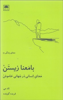با معنا زیستن معنای انسانی در جهانی خاموش | مرکز فرهنگی آبی