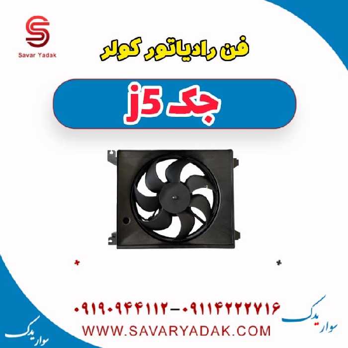 فن رادیاتور کولر جک j5