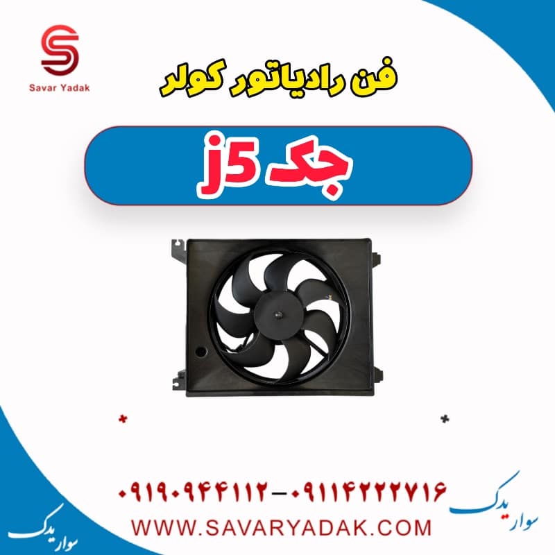 فن رادیاتور کولر جک j5