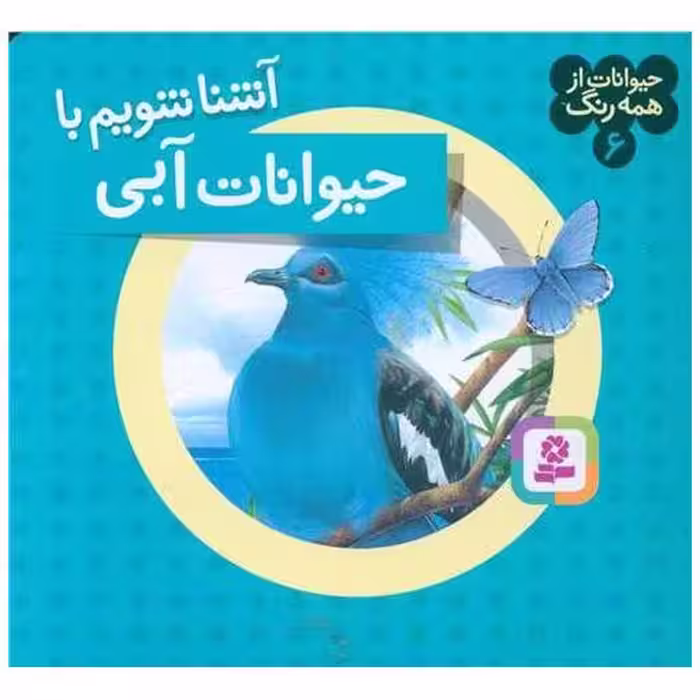 کتاب حیوانات از همه رنگ (6)(آشنا شویم با حیوانات آبی) اثر آندره بو