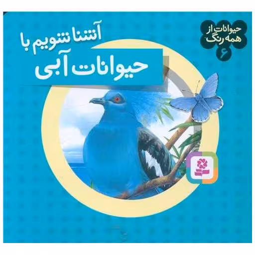 کتاب حیوانات از همه رنگ (6)(آشنا شویم با حیوانات آبی) اثر آندره بو