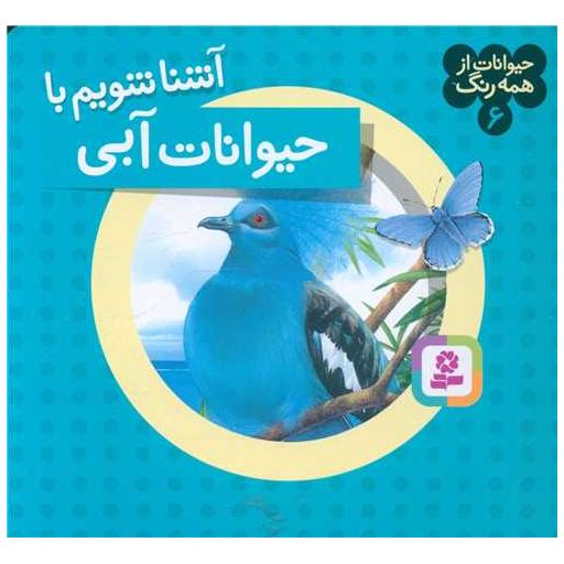 کتاب حیوانات از همه رنگ (6)(آشنا شویم با حیوانات آبی) اثر آندره بو