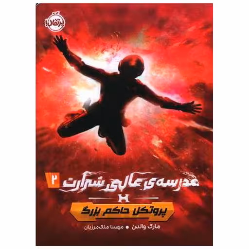 کتاب مدرسه عالی شرارت (2)(پروتکل حاکم بزرگ)(پرتقال) اثر مارک والدن