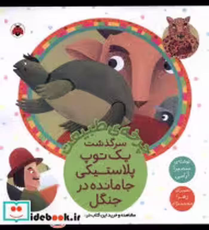 خرید کتاب چرخه ی طبیعت یک توپ پلاستیکی جامانده شهرقلم | ایده بوک