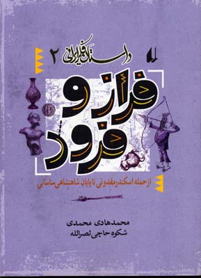 داستان فکر ایرانی 2: فراز و فرود (از حمله اسکندر مقدونی تا پایان شاهنشاهی ساسانی)