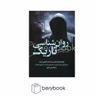 کتاب روان شناسی تاریک / شومیز / سبزان