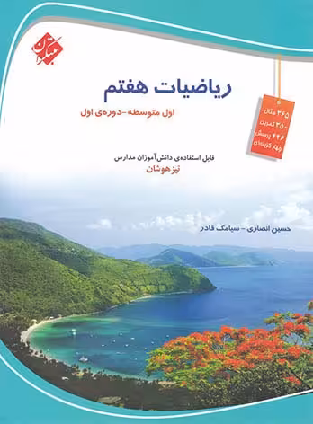 ریاضیات هفتم تیزهوشان مبتکران