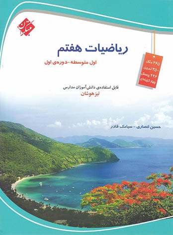 ریاضیات هفتم تیزهوشان مبتکران