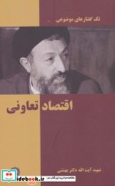 قیمت و خرید کتاب تک گفتار های موضوعی اقتصاد تعاونی | ایده بوک