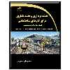 کتاب آموزش نقشه برداری و نقشه نگاری برای کارهای ساختمانی اثر علی حمدی پور انتشارات دیباگران تهران