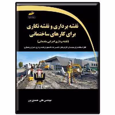 کتاب آموزش نقشه برداری و نقشه نگاری برای کارهای ساختمانی اثر علی حمدی پور انتشارات دیباگران تهران