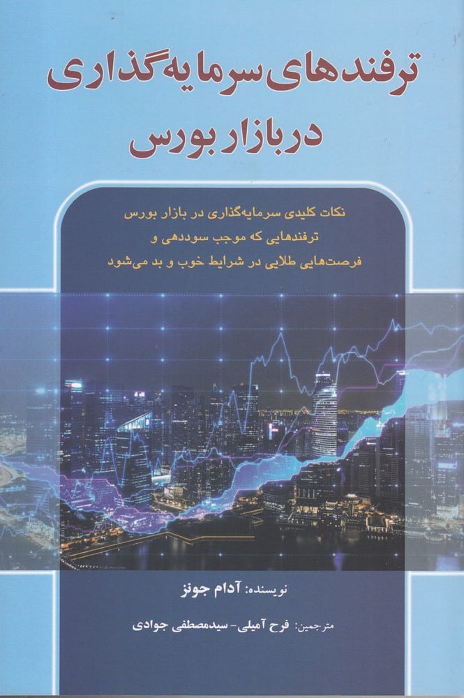 ترفندهای سرمایه گذاری در بازار بورس - کتابفروشی کوچه کتاب