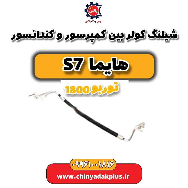 شیلنگ کولر بین کمپرسور و کندانسور هایما s7 توربو 1800
