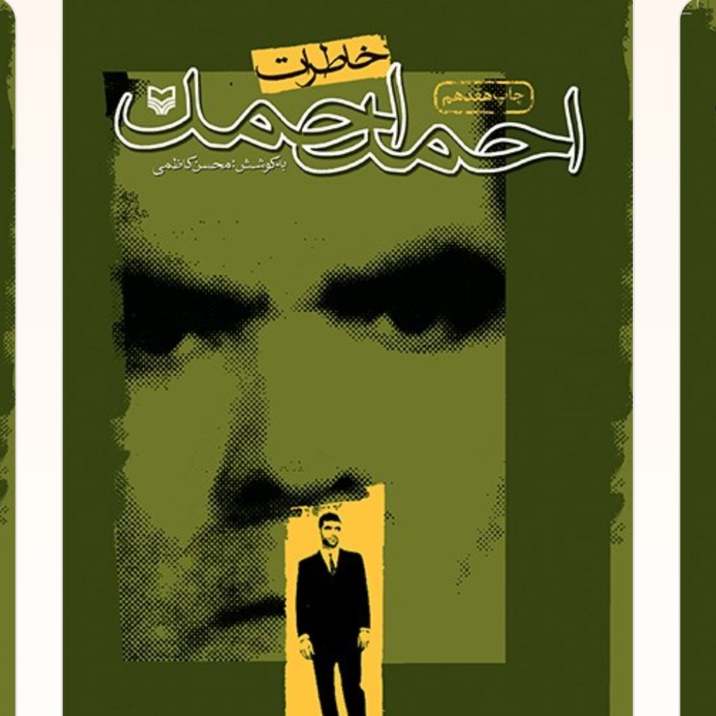 خاطرات احمد احمد