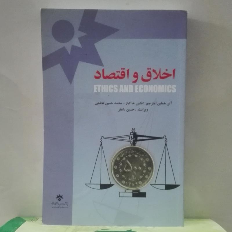 اخلاق و اقتصاد انتشارات مطالعات فرهنگی و اجتماعی
