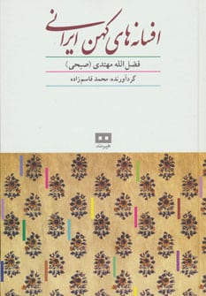افسانه های کهن ایرانی - کتابفروشی کوچه کتاب