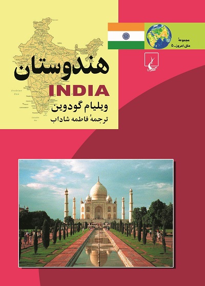 ملل / هندوستان