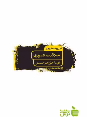 الفبای کنکور هنر خلاقیت تصویری کارنامه کتاب - سیب ترش - SibTorsh | تخفیف ویژه